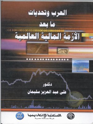 cover image of العرب وتحديات ما بعد الأزمة المالية العالمية